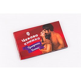 Чекова Книга пристрасно Бажань (18+), Ви впевнені, що пройдете до кінця?