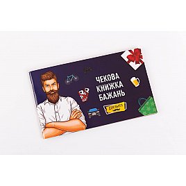 Чекова Книга Бажань: Для Нього (UA)